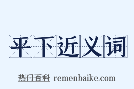 平下近义词是什么意思的图片
